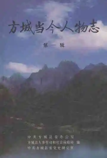 方城当今人物志(第一辑)
