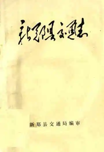 新郑县交通志