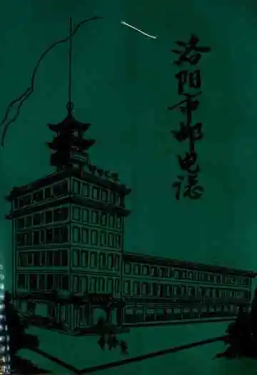 洛阳市邮电志