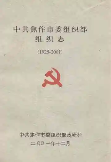 中共焦作市委组织部组织志(1925-2001)