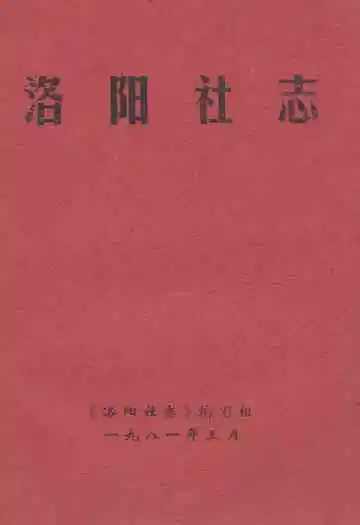 《洛阳社志》
