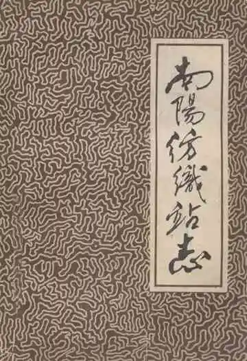 《南阳纺织站志》