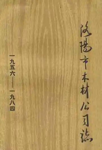 洛阳市木材公司志(1956-1984)
