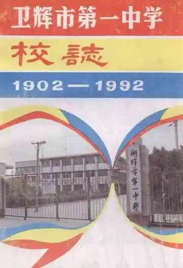卫辉市第一中学校志(1902-1992)