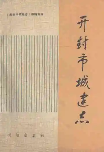 《开封市城建志》