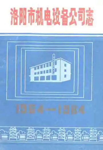 洛阳市机电设备公司志(1964-1984)