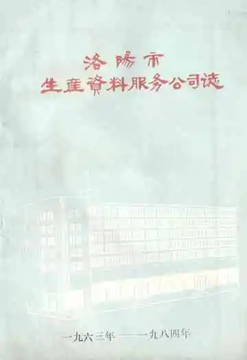 洛阳市生产资料服务公司志(1963-1984)