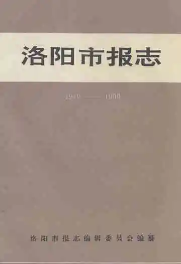 《洛阳市报志》