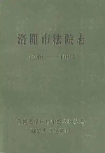 洛阳市法院志(1948-1984)