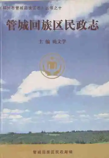 管城回族区民政志