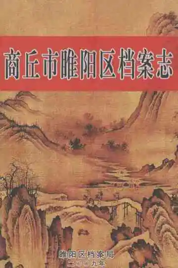商丘市睢阳区档案志