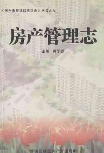 房产管理志1991-2003
