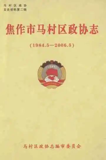 焦作市马村区政协志(1984.5-2006.5)
