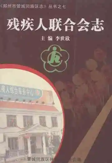 残疾人联合会志(1991-2003)