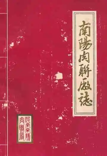 南阳肉联厂志