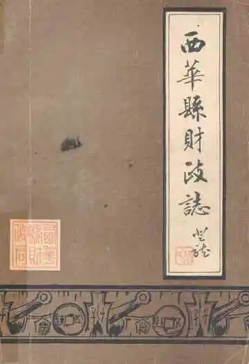 西华县财政志