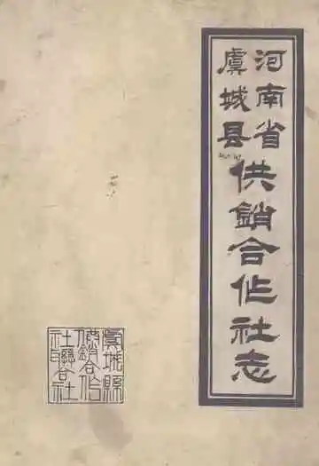 河南省虞城县供销合作社志(1950-1984)