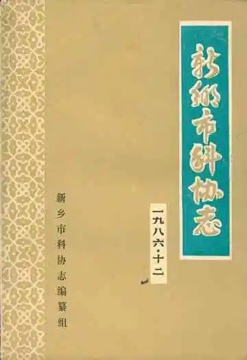 新乡市科协志