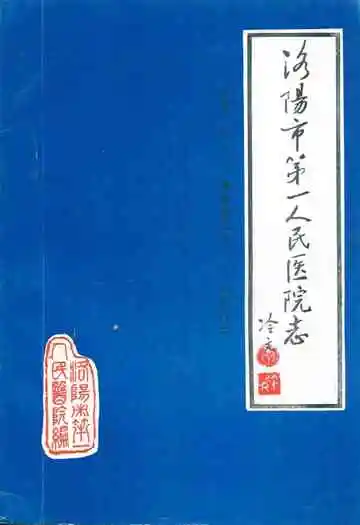 洛阳市第一人民医院志(1910-1983)