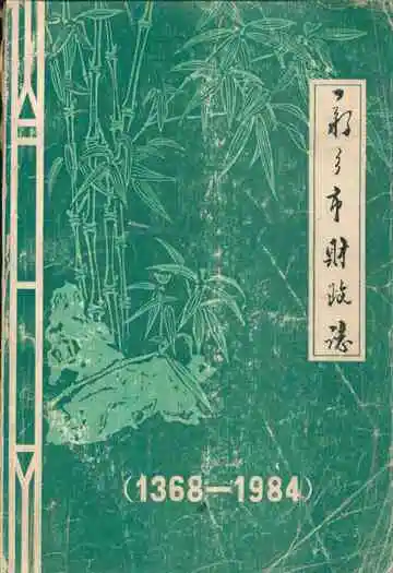 新乡市财政志(1368-1984)