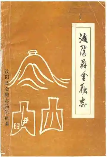 汝阳县金融志