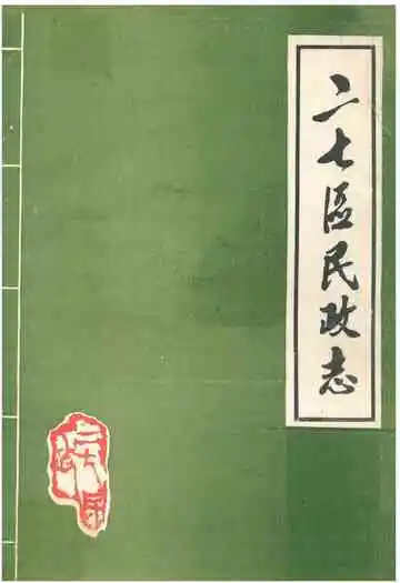 二七区民政志