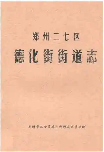 郑州二七区德化街街道志