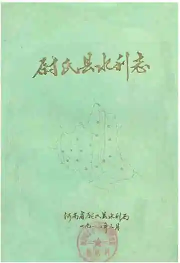 尉氏县水利志