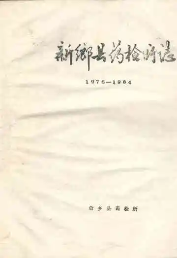 新乡县药检所志(1975-1984)