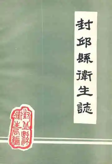《封邱县卫生志》