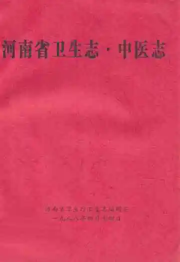 河南省卫生志·中医志