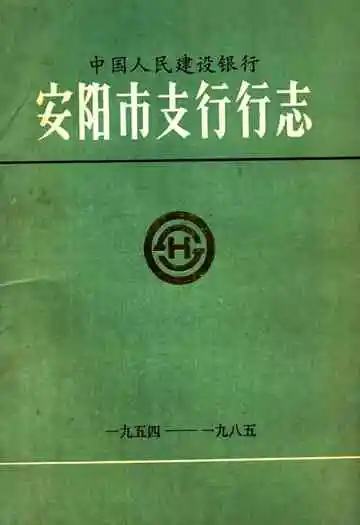 安阳市支行行志(1954-1985)