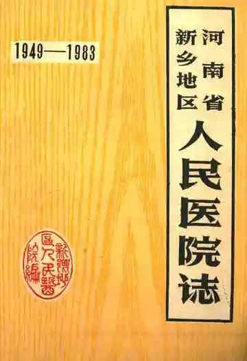 河南省新乡地区人民医院志(1949-1983)