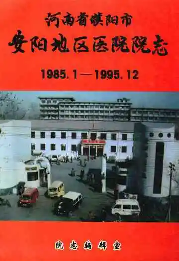河南省濮阳市安阳地区医院院志(1985.1-1995.12)