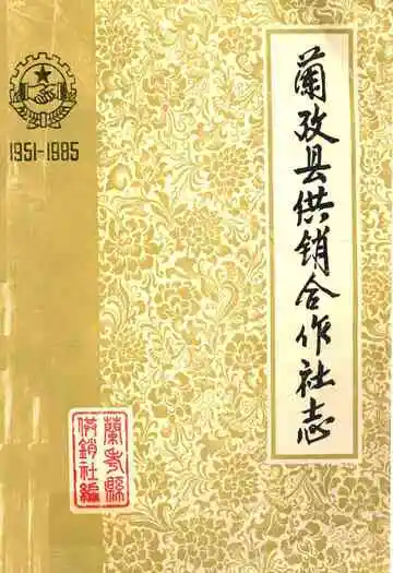 兰考县供销合作社志(1951-1985)