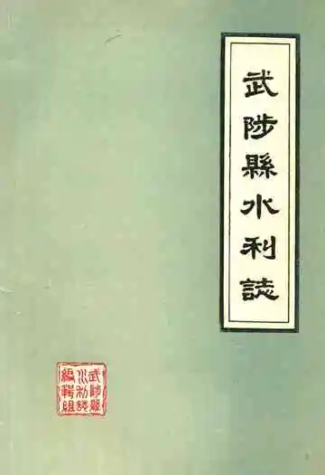 武陟县水利志
