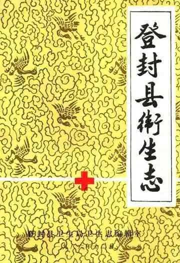 登封县卫生志