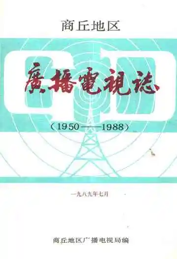 商丘地区广播电视志(1950-1988)
