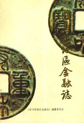 驻马店地区金融志