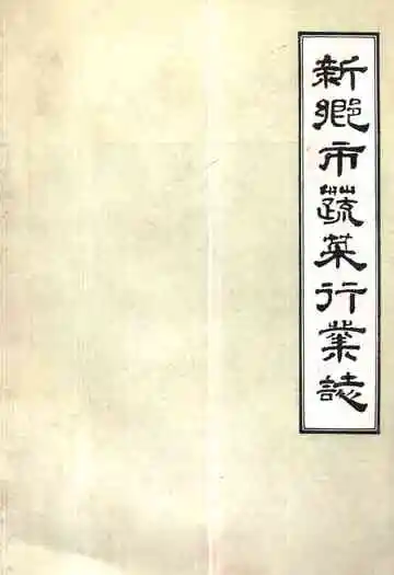 新乡市蔬菜行业志