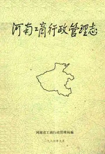 河南工商行政管理志