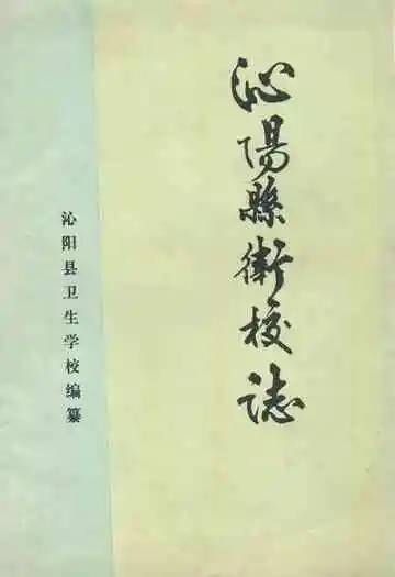 沁阳县卫校志