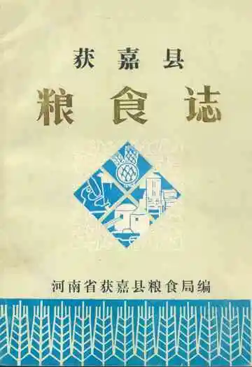 获嘉县粮食志