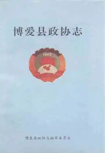 《博爱县政协志》