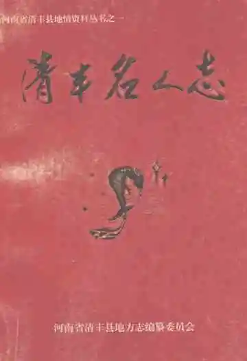《清丰名人志》