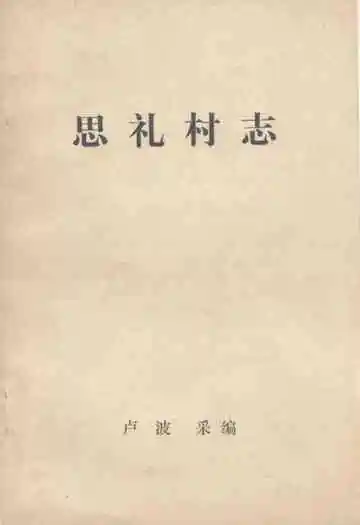 《思礼村志》