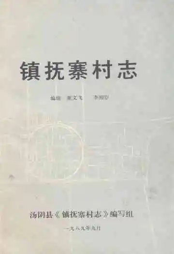 《镇抚寨村志》
