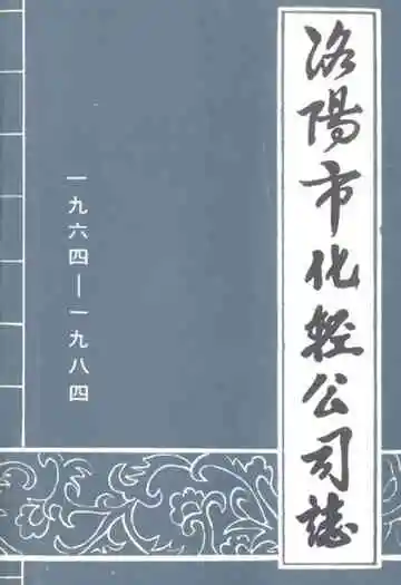洛阳市化轻公司志(1964-1984)