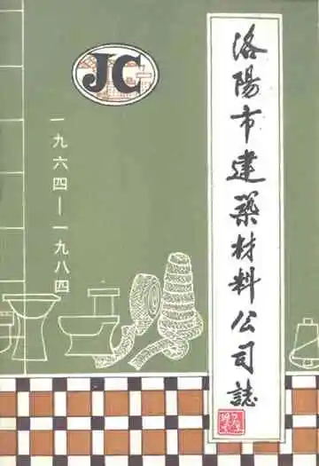 洛阳市建筑材料公司志(1964-1984)