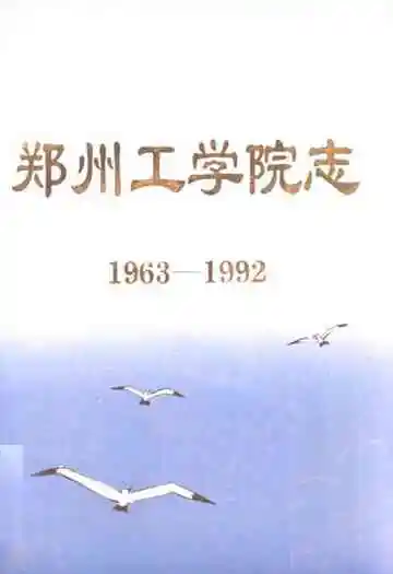 郑州工学院志(1963-1992)